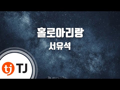 [TJ노래방] 홀로아리랑 - 서유석 / TJ Karaoke