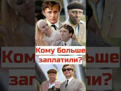 СКОЛЬКО ИМ ЗАПЛАТИЛИ #кино #ссср #фильм #фильмы #советскоекино #юмор #ретро #ностальгия #актер #топ