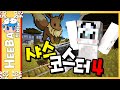 희바 배드엔딩 롤러코스터 샤스코스터4 마인크래프트 Minecraft 희바 배드엔딩 롤러코스터 샤스코스터4 마인크래프트 Minecraft