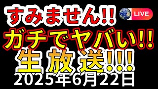 【地震・噴火ライブ！】今、国内でとんでもないことが起きています！生放送で解説します！（2025年6月22日）