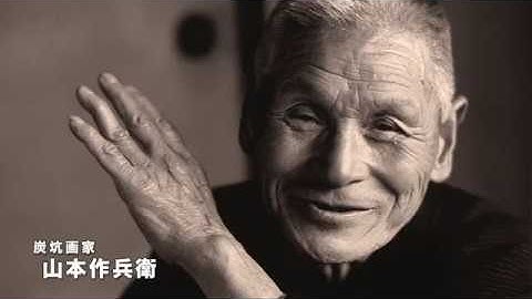 『作兵衛さんと日本を掘る』予告編