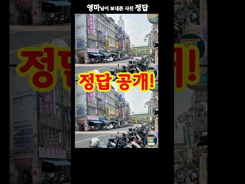 #틀린그림찾기 #정답 #대만길거리 영미님의 대만여행 사진으로 다른그림찾기 정답