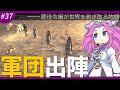 Kenshi 第37回 ハブの女帝軍団 初陣を飾る VOICEVOX実況 中国うさぎ