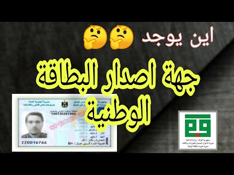 كيفية معرفة جهة اصدار البطاقة الوطنية يعني اسم الدائرة او النفوس الخاصه بصاحب البطاقة 2021