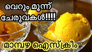 വെറും മൂന്ന് ചേരുവകൾ - മാമ്പഴ ഐസ്ക്രീം // 3 ingredients Mango 🥭 Ice cream //