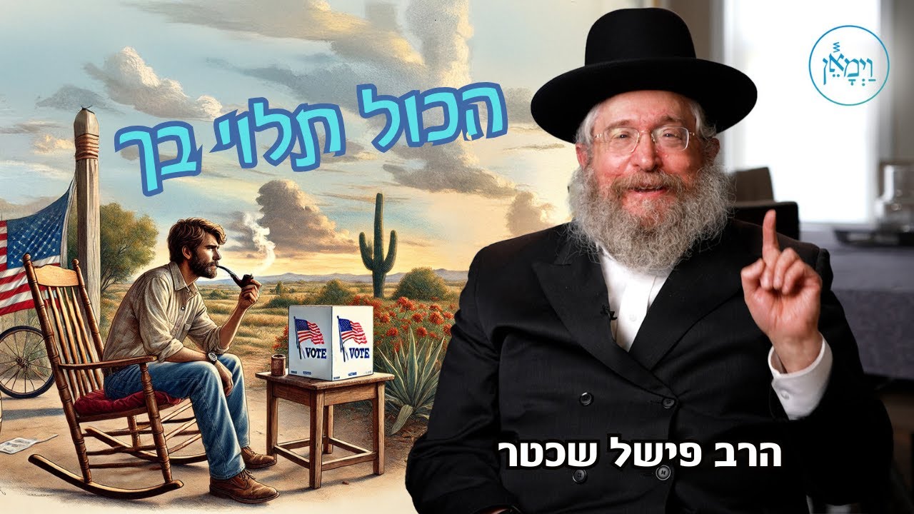 הכל תלוי בך - YouTube