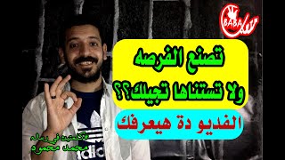 (85) تصنع الفرصه ولا تستناها تجيلك🤔؟كلمتين فيهم الخلاصه.يا مستني السمنة من بطن النملة.عمرك ما هتلقى