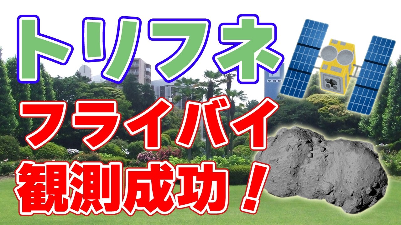 【はやぶさ2】小惑星『トリフネ』を高速フライバイ成功！