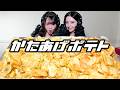 【モッパン風ASMR】堅揚げポテト