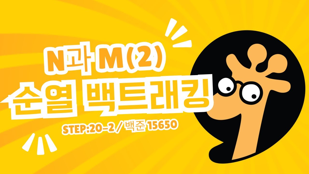 [Step 20-2] 백준 15650 N과 M (2) | 오름차순 조합 만들기 (백트래킹 기초) - YouTube