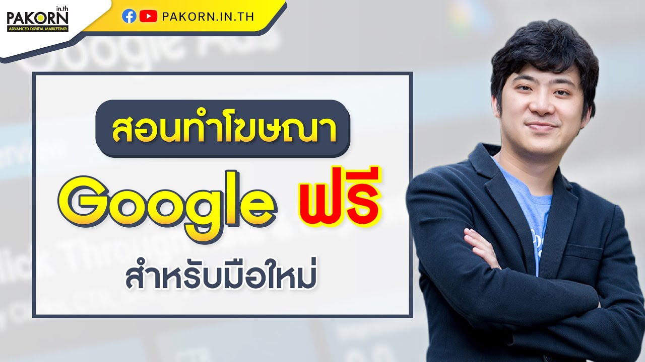 โปรโมท เว็บไซต์ ฟรี google  Update New  วิธีตั้งค่าโฆษณา Google Search Campaign อย่างละเอียด ในปี 2020