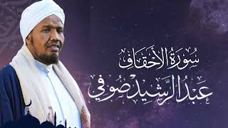 Sheikh Abdul Rashid Ali Sufi Surah Al-Ahqaf - الشيخ عبد الرشيد علي الصوفي سورة الأحقاف