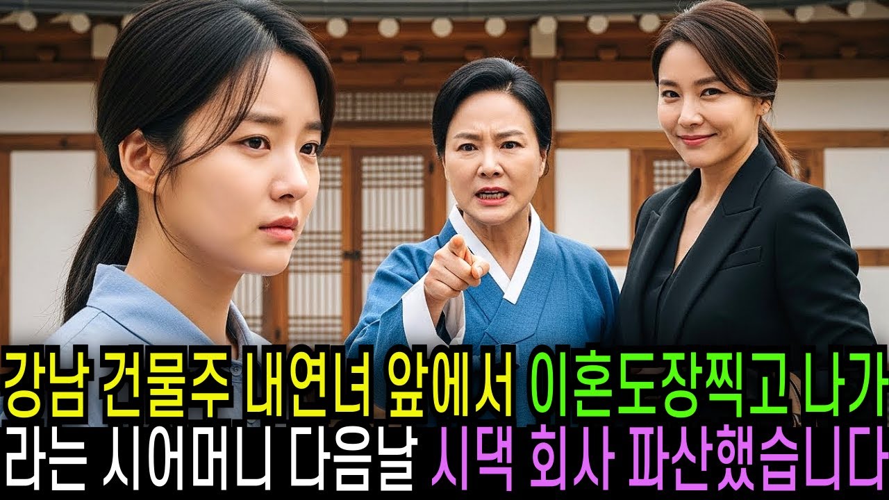 강남 건물주 내연녀 앞에서 이혼도장찍고 나가라는 시어머니 다음날 시댁 회사 파산했습니다