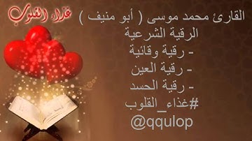 الرقية الشرعية للعين والحسد للقارئ أبو منيف