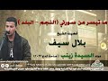 42 الشيخ بلال سيف ما تيسر من سورتي النجم البلد مولد السيدة زينب ساحة الدح 2023