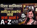 Disha Salian Case : 6 वर्षांनी दिशा सालियन केसला नवं वळण, आता CBI शोधणार खरं सत्य | Vishaych Bhari