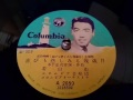 若山 彰  ♪喜びも悲しみも幾歳月♪1957年  78rpm record