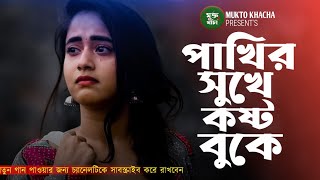 মরণ পথের যাত্রী আমি 😭💔 Pakhi Shukhe Kost Buke | Jahid Hassan | New Sad Song 2023 | MUKTO KHACHA