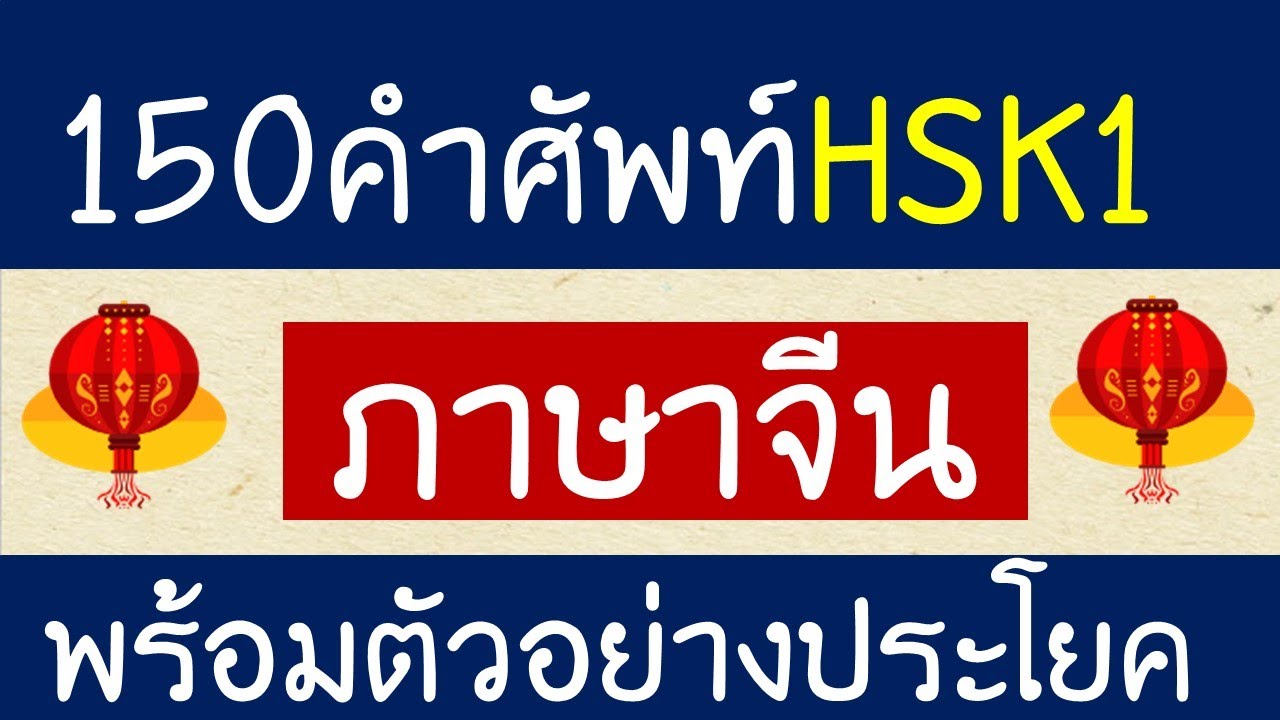 150คำศัพท์HSK1 พร้อมตัวอย่างประโยค