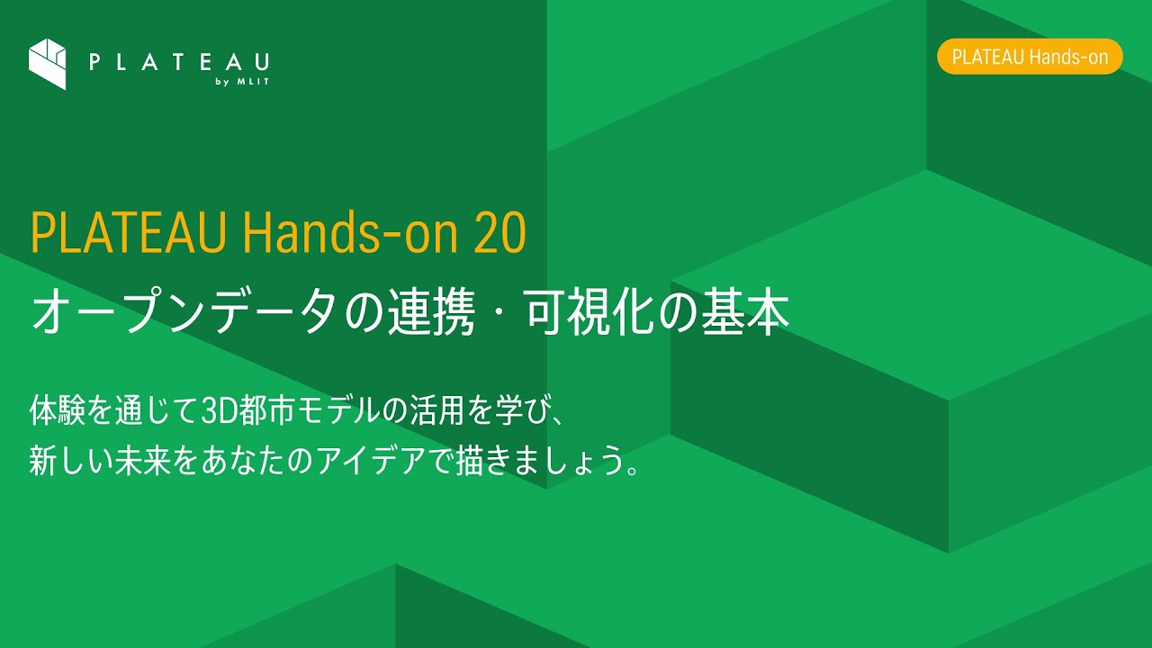 オープンデータの連携・可視化の基本（2025年度PLATEAU Hands-on動画）