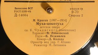 М. КРАСЕВ (1897 - 1954) МУХА - ЦОКОТУХА (СТОРОНА 2)