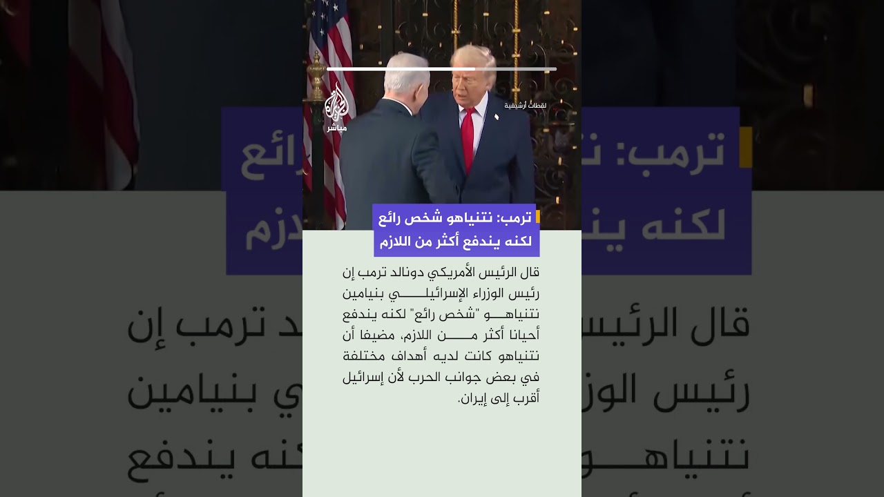 ترمب: نتنياهو شخص رائع لكنه يندفع أحيانا أكثر من اللازم وكانت لديه أهداف مختلفة في الحــرب..
