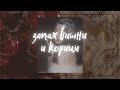 𝖈𝖎𝖓𝖓𝖆𝖒𝖔𝖓 𝖆𝖓𝖉 𝖈𝖍𝖊𝖗𝖗𝖞 / запах корицы и вишни / саблиминал