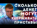 Какую часть зарплаты могут УДЕРЖИВАТЬ ПРИСТАВЫ по закону. Как снизить удержание СУДЕБНЫХ ПРИСТАВОВ