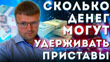 Какую сумму имеют право снимать судебные приставы