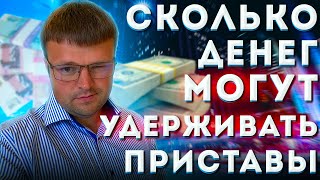 Какую часть зарплаты могут УДЕРЖИВАТЬ ПРИСТАВЫ по закону. Как снизить удержание СУДЕБНЫХ ПРИСТАВОВ