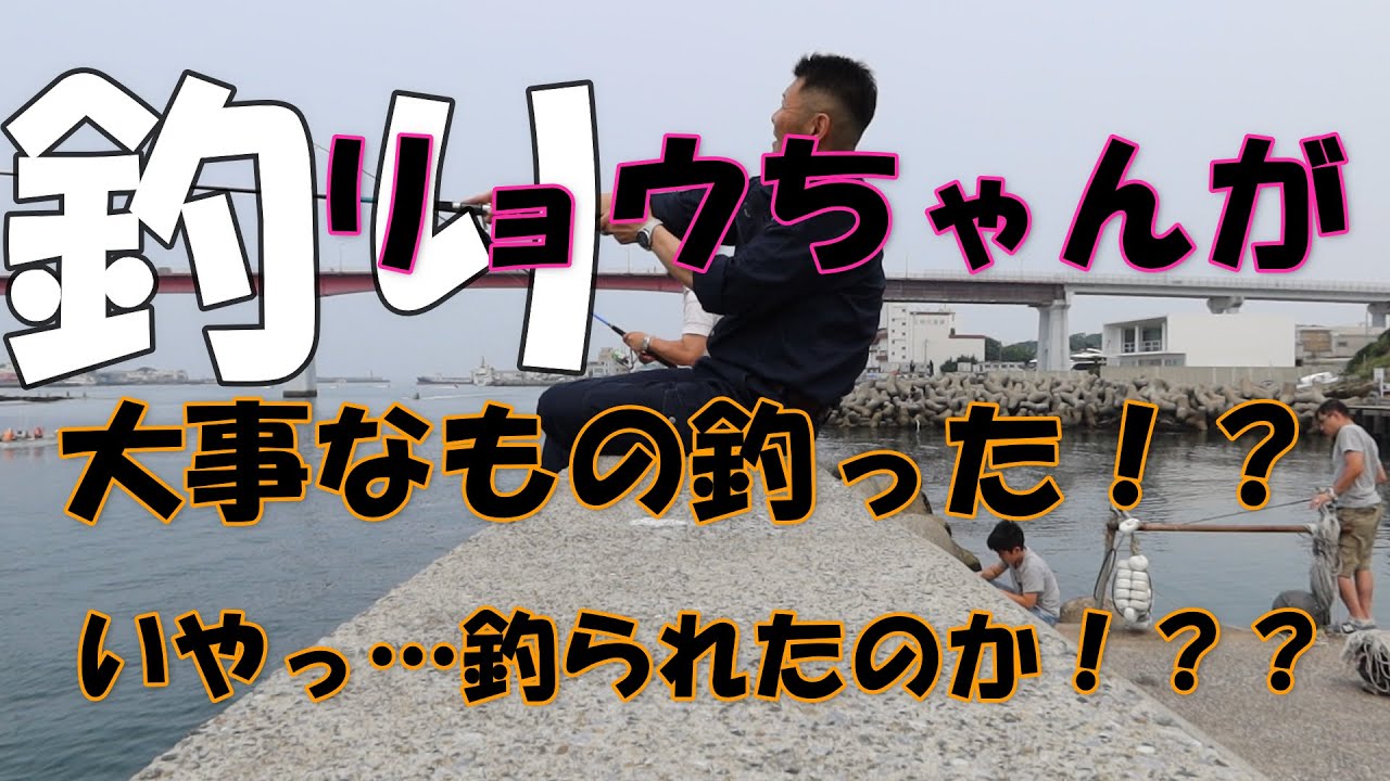 釣り やばいもの釣り上げた いや 釣られたのか ３０年以上ぶりの釣り ほとんど無計画 Youtube