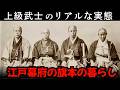 江戸幕府の旗本の暮らし！華やかに見えて実は火の車？上級武士の知られざる懐事情【江戸時代の武士】【江戸好奇心】