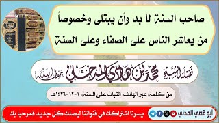 صاحب السنة لا بد وأن يبتلى وخصوصاً من يعاشر الناس على الصفاء وعلى السنة| الشيخ محمد بن هادي المدخلي 