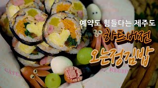 오는정김밥 만들기 | 하트김밥 | 남자친구도시락 | 소풍도시락 강추 kimbap