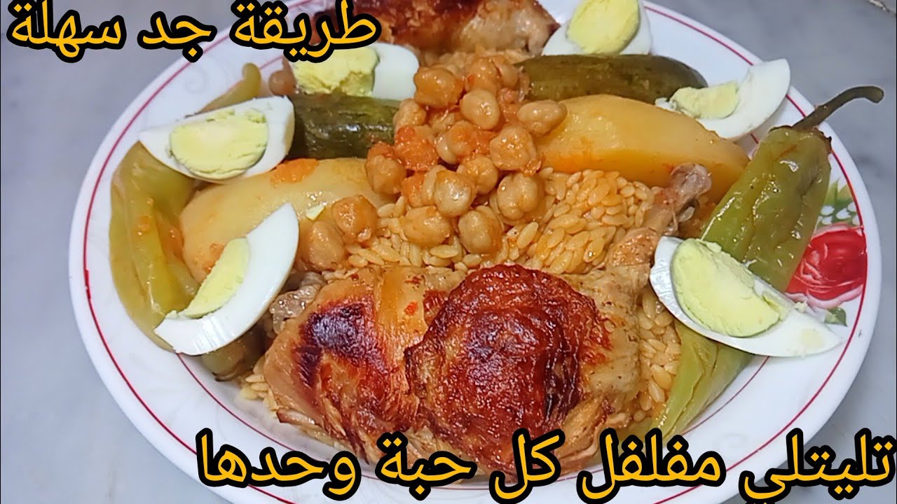 تليتلي الشرق الجزائري🇩🇿 وصفة تقليدية .مفلفل و كل حبة وحدها 😋بطريقة سهلة خطوة بخطوة للمبتدئات✅