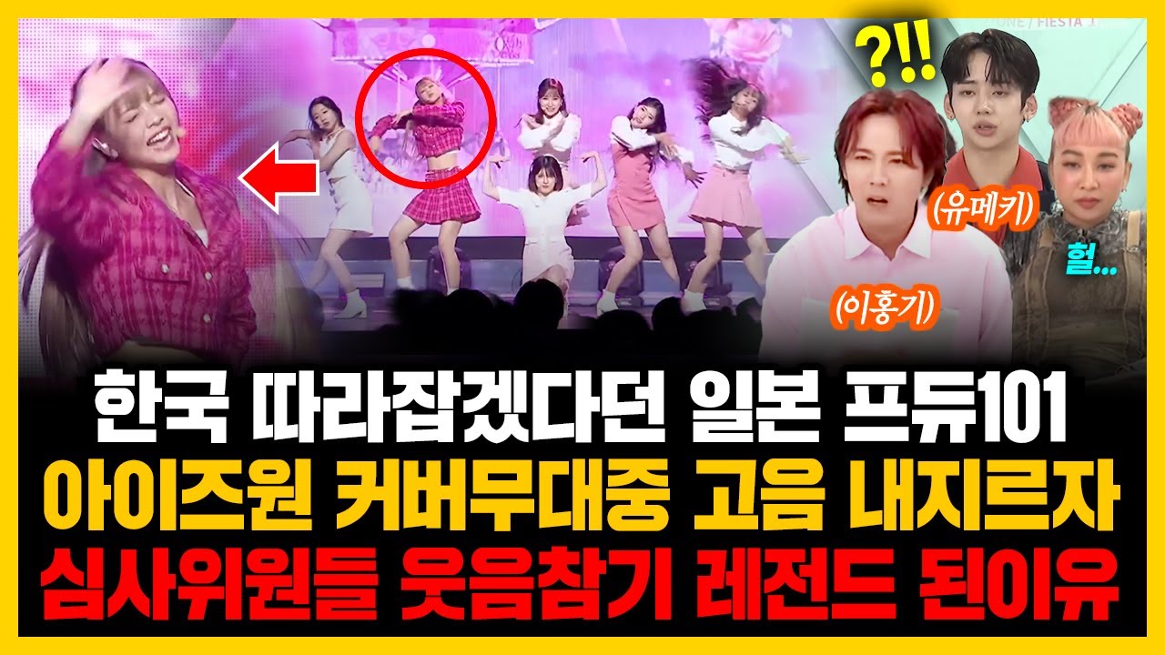 한국 따라잡겠다던 일본 프듀101 아이즈원 커버무대중 고음 내지르자 심사위원들 웃음참기 레전드 된이유