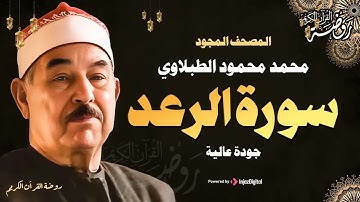 سورة الرعد كاملة ♡ تلاوة تريح القلب وتخشع لها الروح للشيخ محمد محمود الطبلاوي   جودة فائقة ᴴᴰ