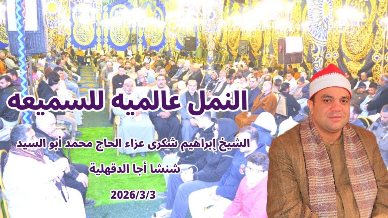 #النمل عالميه الشيخ إبراهيم شكرى عزاء الحاج محمد أبو السيد رحمه الله شنشا أجا الدقهلية 2026/3/3