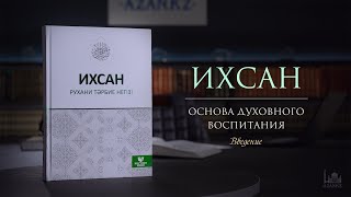 Ихсан - основа духовного воспитания  |  Введение