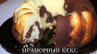 МРАМОРНЫЙ КЕКС. Готовим вместе!