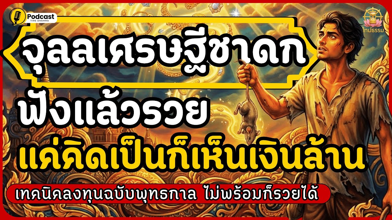 จุลลเศรษฐีชาดก เทคนิคลงทุนฉบับพุทธกาล แค่คิดเป็นก็เห็นเงินล้าน