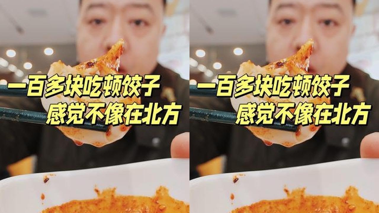 花一百多吃一顿饺子到底是什么体验鲅鱼告诉你 #鲅鱼饺子 #饺子 #西安美食 #美食vlog#非遗美食