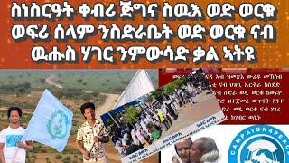 ስነስርዓት ቀብሪ ጅግና ስዉእ ወድ ወርቁ ተፈጺሙ፡ ወፍሪ ሰላም ንስድራቤት ወድ ወርቁ ናብ ዉሑስ ሃገር ንምውሳድ ቃል ኣትዩ#eritreanmusic#habesha