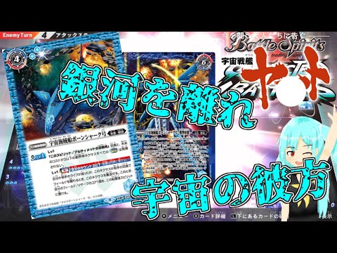 【ゆっくり実況】銀河を離れ、イスカンダルへ！【バトルスピリッツ】【バトルスピッツコネクテッドバトラーズ】【コネバト】【BS】異界を歩む者の道Part10