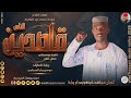 الفنان مجاهد كرنغو ود ام روابة 2026 الناس قاصدين تسجيلات الغزال الاسمر ودحسان