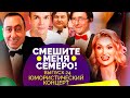 Юмористический концерт закулисных скетчей. Участники: Аванесян, Дроботенко, Коростелёва, Невежина