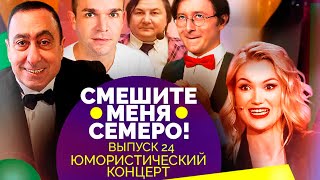 Юмористический концерт закулисных скетчей. Участники: Аванесян, Дроботенко, Коростелёва, Невежина