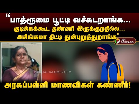 “அசிங்கமா திட்டி துன்புறுத்துறாங்க...” - டி.சி. பெற நிர்ப்பந்திக்கப்படுவதாக பள்ளி மாணவிகள் வேதனை PTD