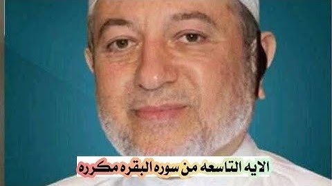 الاية التاسعة من سورة البقرة مكرره للإتقان بصوت الشيخ ايمن سويد (يخادعون الله والذين ءامنوا...)