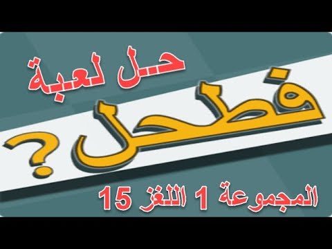 حل لعبة فطحل العرب المجموعة 1 اللغز 15 Youtube